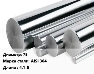 Круг нержавеющий 75 Сталь: AISI 304 L=4.1-6